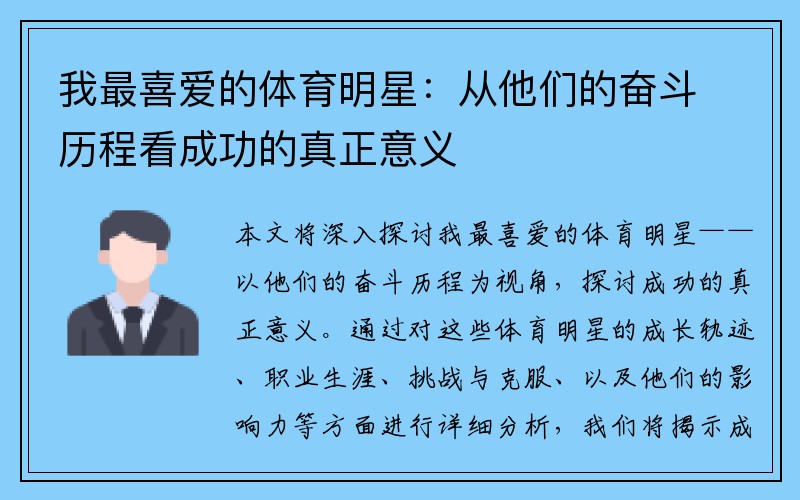 我最喜爱的体育明星：从他们的奋斗历程看成功的真正意义