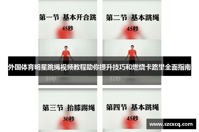 外国体育明星跳绳视频教程助你提升技巧和燃烧卡路里全面指南