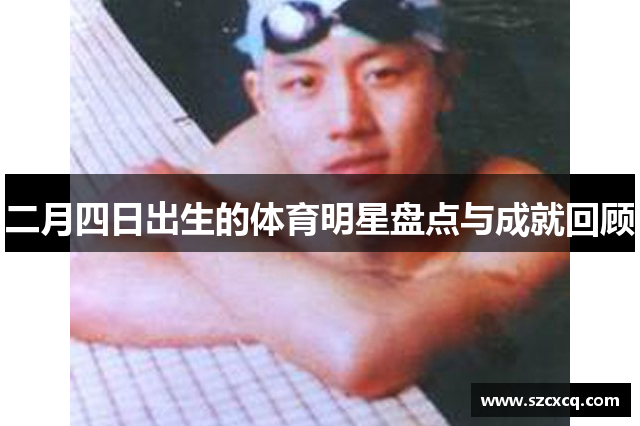 二月四日出生的体育明星盘点与成就回顾