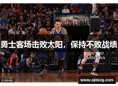 勇士客场击败太阳，保持不败战绩