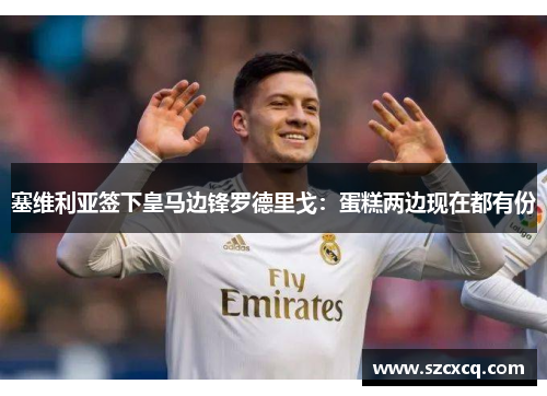 塞维利亚签下皇马边锋罗德里戈：蛋糕两边现在都有份