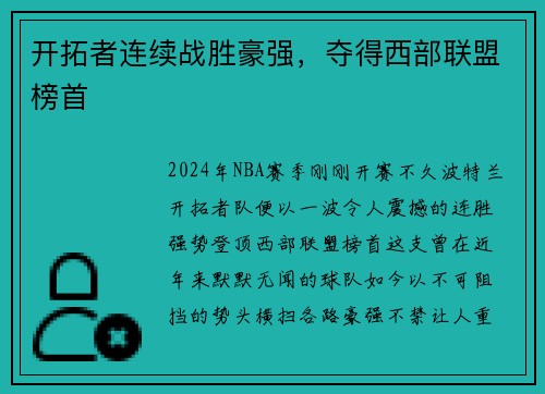开拓者连续战胜豪强，夺得西部联盟榜首