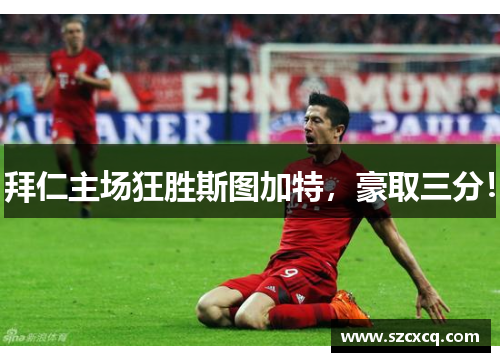 拜仁主场狂胜斯图加特，豪取三分！