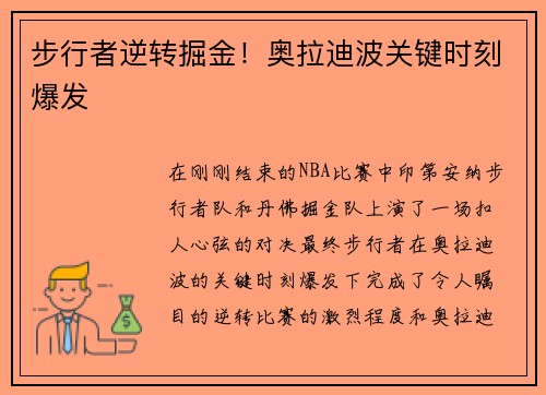 步行者逆转掘金！奥拉迪波关键时刻爆发