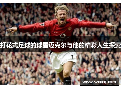 打花式足球的球星迈克尔与他的精彩人生探索