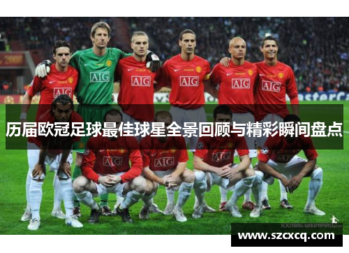历届欧冠足球最佳球星全景回顾与精彩瞬间盘点