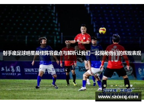 射手座足球明星最佳阵容盘点与解析让我们一起揭秘他们的辉煌表现