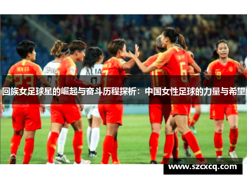 回族女足球星的崛起与奋斗历程探析：中国女性足球的力量与希望