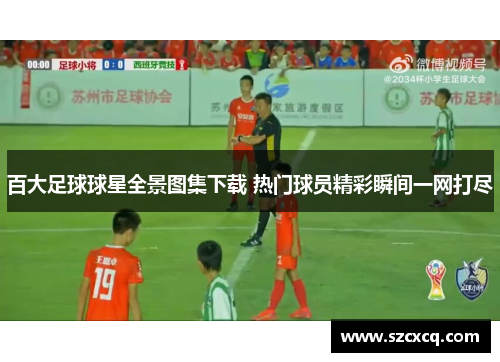 百大足球球星全景图集下载 热门球员精彩瞬间一网打尽