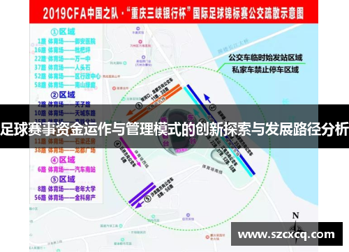 足球赛事资金运作与管理模式的创新探索与发展路径分析