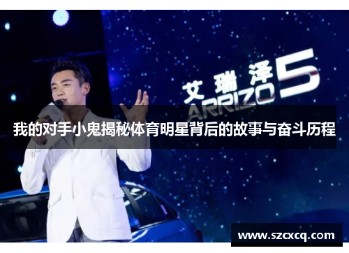 我的对手小鬼揭秘体育明星背后的故事与奋斗历程
