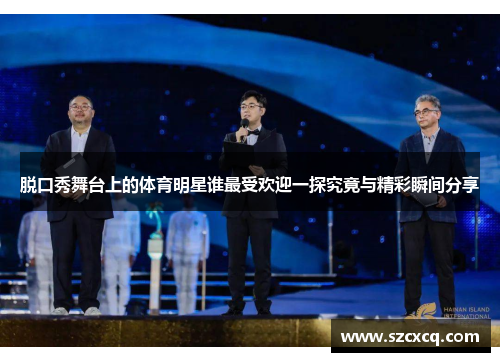 脱口秀舞台上的体育明星谁最受欢迎一探究竟与精彩瞬间分享