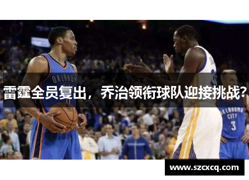 雷霆全员复出，乔治领衔球队迎接挑战？