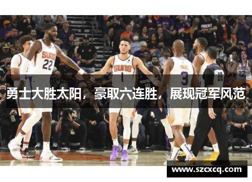 勇士大胜太阳，豪取六连胜，展现冠军风范