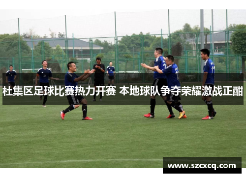 杜集区足球比赛热力开赛 本地球队争夺荣耀激战正酣