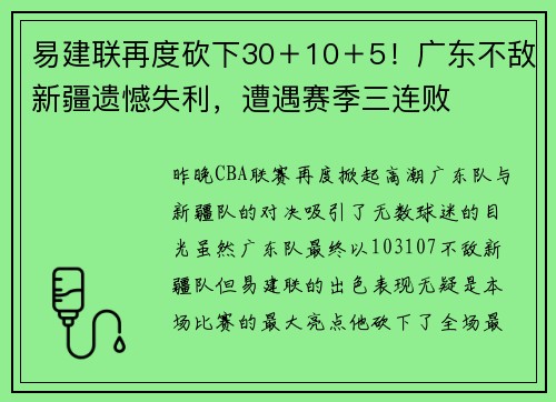 易建联再度砍下30＋10＋5！广东不敌新疆遗憾失利，遭遇赛季三连败