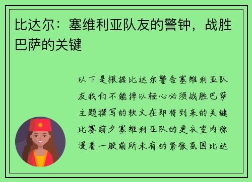 比达尔：塞维利亚队友的警钟，战胜巴萨的关键