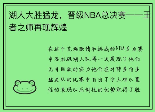 湖人大胜猛龙，晋级NBA总决赛——王者之师再现辉煌
