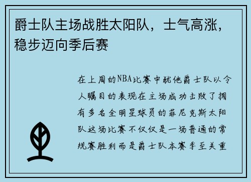 爵士队主场战胜太阳队，士气高涨，稳步迈向季后赛