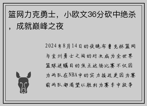 篮网力克勇士，小欧文36分砍中绝杀，成就巅峰之夜