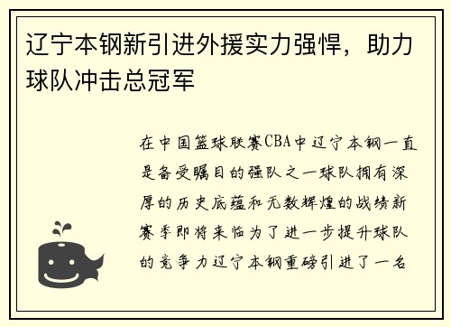 辽宁本钢新引进外援实力强悍，助力球队冲击总冠军