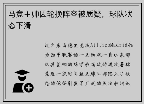 马竞主帅因轮换阵容被质疑，球队状态下滑