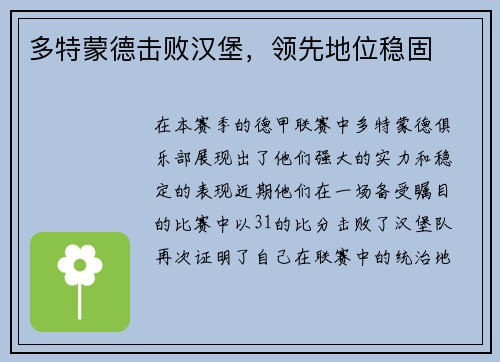 多特蒙德击败汉堡，领先地位稳固