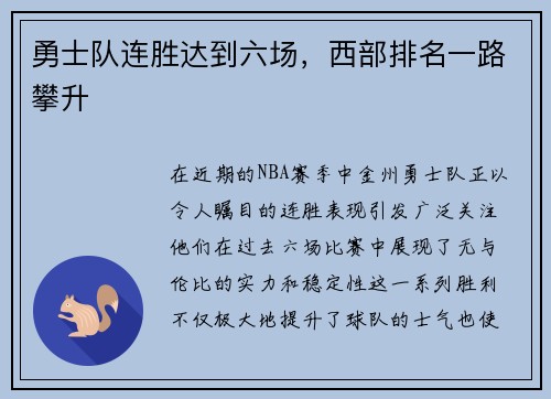 勇士队连胜达到六场，西部排名一路攀升