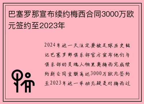 巴塞罗那宣布续约梅西合同3000万欧元签约至2023年