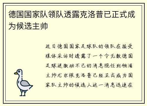 德国国家队领队透露克洛普已正式成为候选主帅