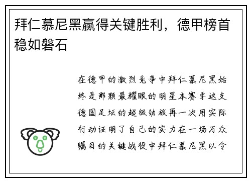 拜仁慕尼黑赢得关键胜利，德甲榜首稳如磐石