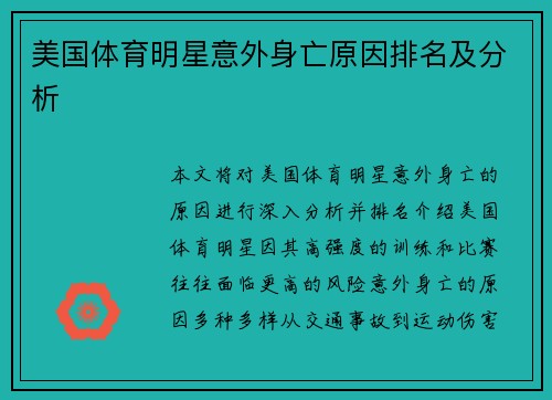 美国体育明星意外身亡原因排名及分析