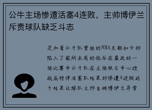 公牛主场惨遭活塞4连败，主帅博伊兰斥责球队缺乏斗志
