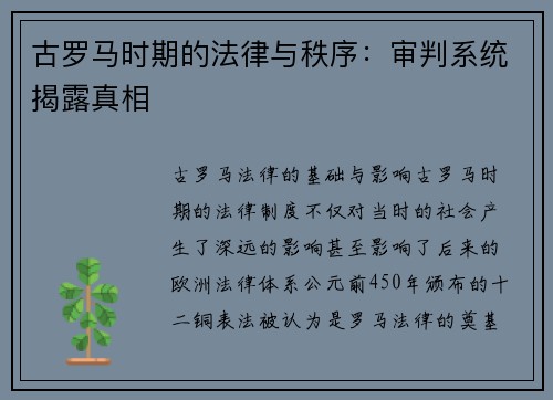 古罗马时期的法律与秩序：审判系统揭露真相