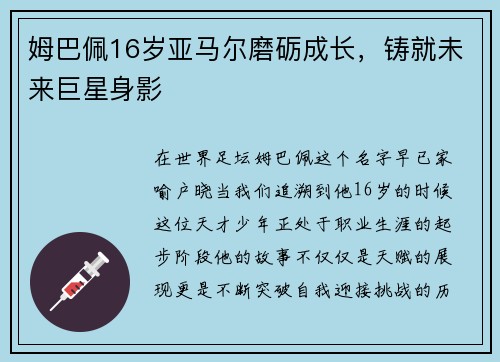 姆巴佩16岁亚马尔磨砺成长，铸就未来巨星身影