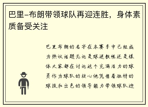 巴里-布朗带领球队再迎连胜，身体素质备受关注