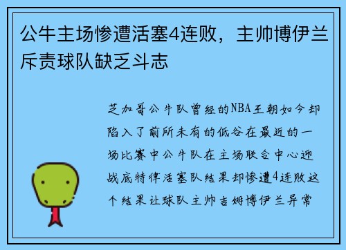 公牛主场惨遭活塞4连败，主帅博伊兰斥责球队缺乏斗志