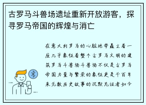 古罗马斗兽场遗址重新开放游客，探寻罗马帝国的辉煌与消亡