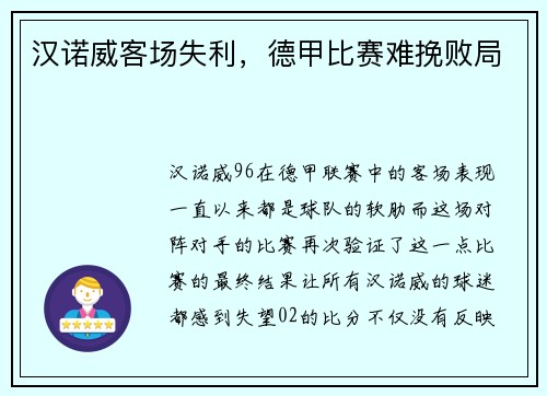 汉诺威客场失利，德甲比赛难挽败局