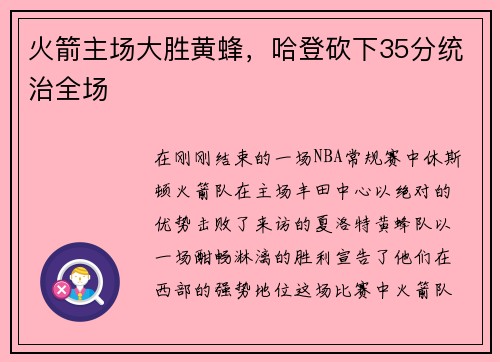火箭主场大胜黄蜂，哈登砍下35分统治全场