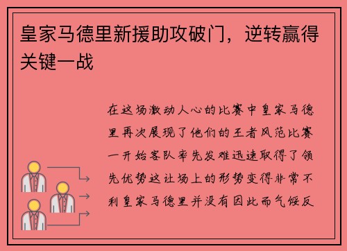 皇家马德里新援助攻破门，逆转赢得关键一战