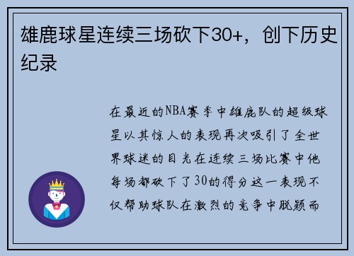 雄鹿球星连续三场砍下30+，创下历史纪录