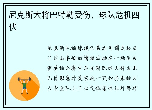 尼克斯大将巴特勒受伤，球队危机四伏