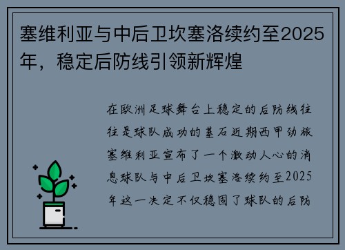 塞维利亚与中后卫坎塞洛续约至2025年，稳定后防线引领新辉煌