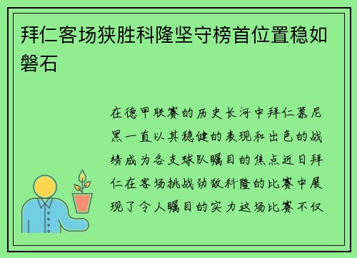 拜仁客场狭胜科隆坚守榜首位置稳如磐石