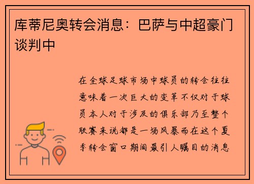 库蒂尼奥转会消息：巴萨与中超豪门谈判中