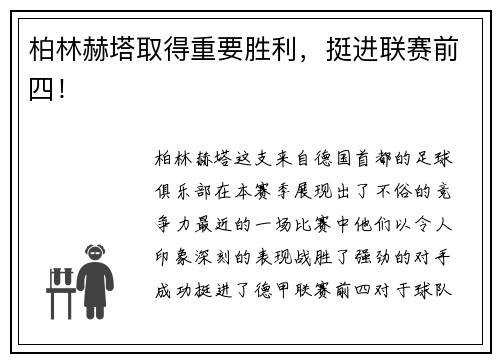 柏林赫塔取得重要胜利，挺进联赛前四！