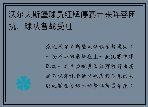 沃尔夫斯堡球员红牌停赛带来阵容困扰，球队备战受阻