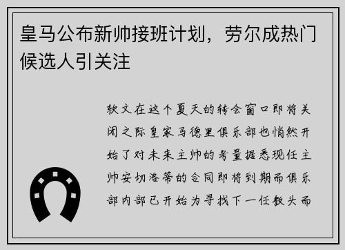 皇马公布新帅接班计划，劳尔成热门候选人引关注