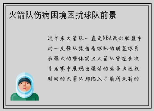 火箭队伤病困境困扰球队前景